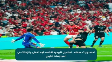 إحصائيات مذهلة.. تفاصيل تاريخية تكشف قوة الأهلي والزمالك في المواجهات الكبرى